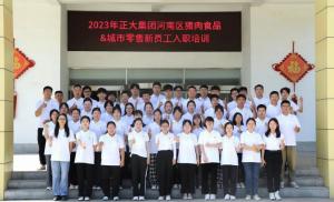 青春揚(yáng)新帆，奮斗正當(dāng)時(shí)——2023年正大集團(tuán)河南區(qū)豬肉食品&城市零售新員工入職培訓(xùn)